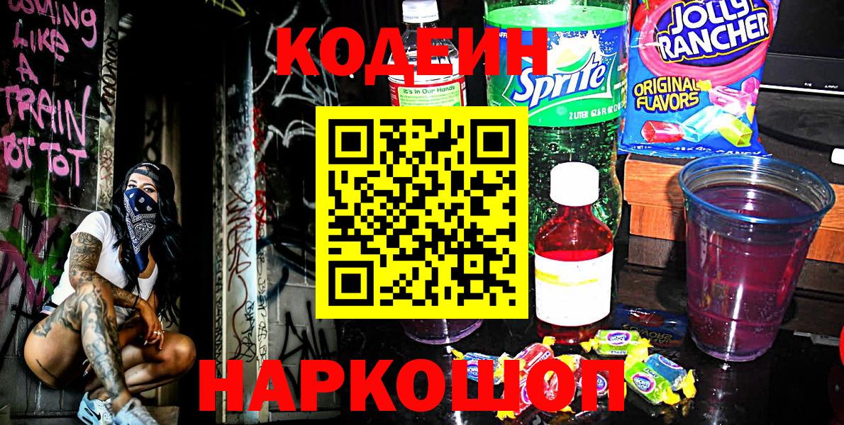 Кодеин напиток Lean (лин)  Кодеин Purple Drank  Горно-Алтайск  Вход с VPN 